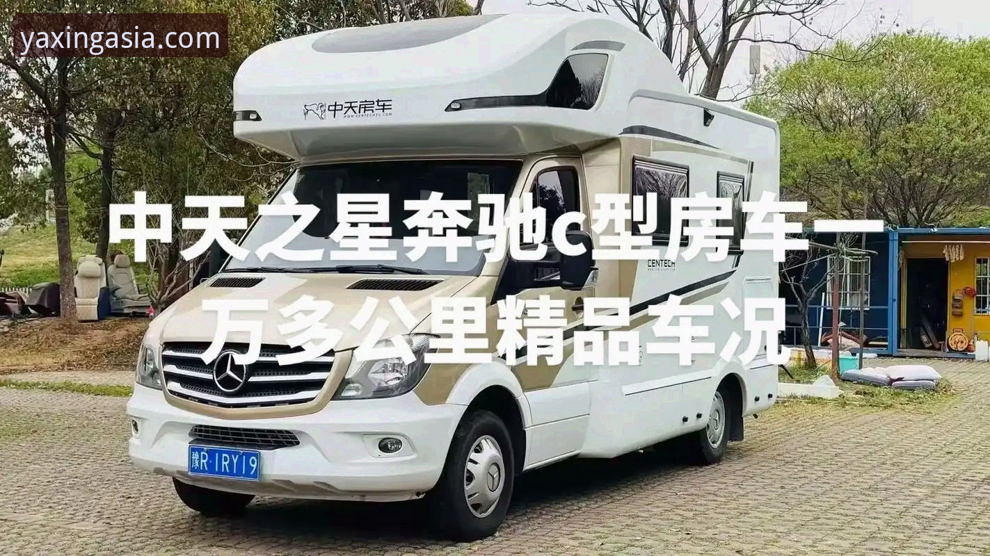 亚星房车价格查询指南：从选车到购车的完整攻略