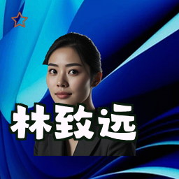 林致远